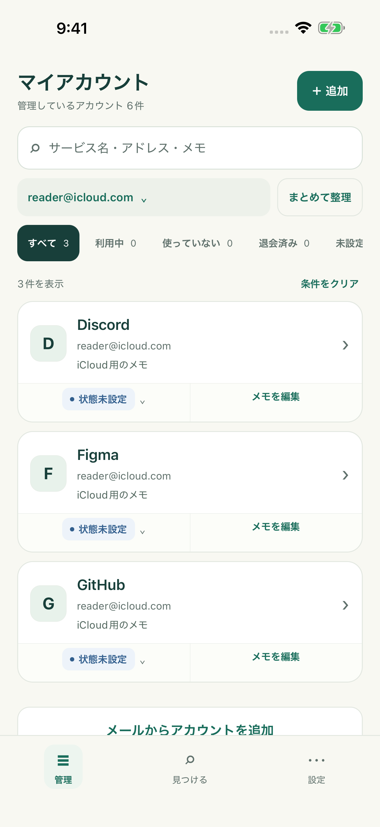 メール別の絞り込みと利用状況を表示した管理一覧。架空データを使ったアプリ画面。